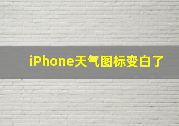 iPhone天气图标变白了