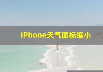 iPhone天气图标缩小