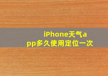 iPhone天气app多久使用定位一次