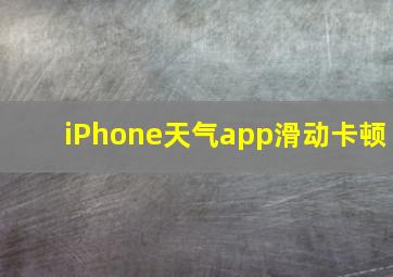 iPhone天气app滑动卡顿