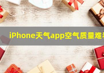 iPhone天气app空气质量难看