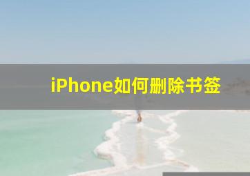 iPhone如何删除书签