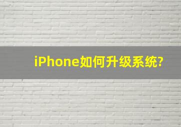 iPhone如何升级系统?