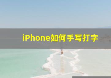 iPhone如何手写打字