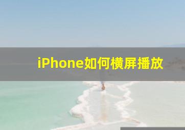 iPhone如何横屏播放