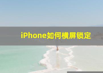 iPhone如何横屏锁定