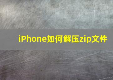 iPhone如何解压zip文件