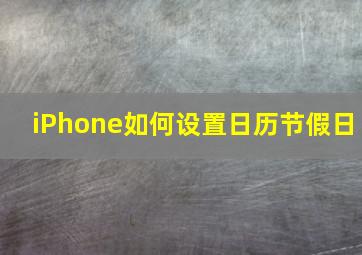 iPhone如何设置日历节假日