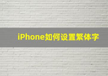 iPhone如何设置繁体字