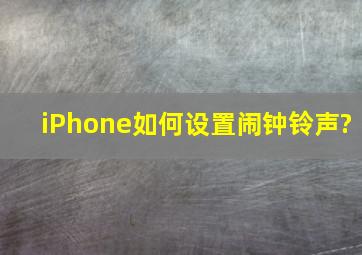 iPhone如何设置闹钟铃声?