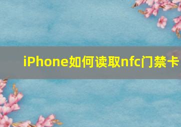 iPhone如何读取nfc门禁卡