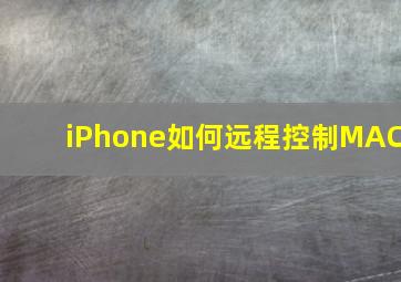 iPhone如何远程控制MAC