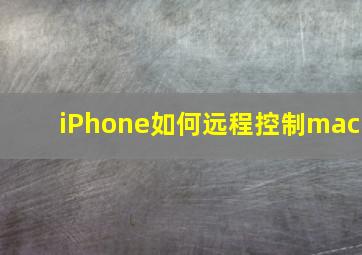 iPhone如何远程控制mac