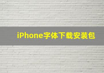 iPhone字体下载安装包