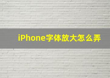 iPhone字体放大怎么弄