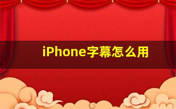 iPhone字幕怎么用