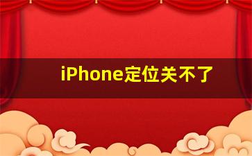 iPhone定位关不了