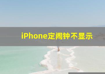 iPhone定闹钟不显示