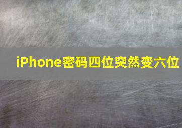 iPhone密码四位突然变六位