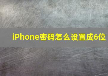 iPhone密码怎么设置成6位