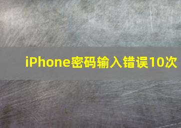 iPhone密码输入错误10次