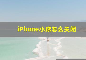 iPhone小球怎么关闭