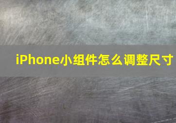 iPhone小组件怎么调整尺寸