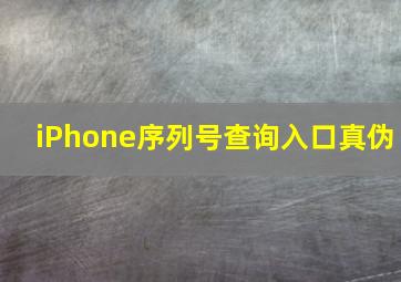 iPhone序列号查询入口真伪