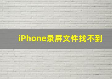 iPhone录屏文件找不到