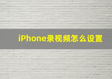 iPhone录视频怎么设置