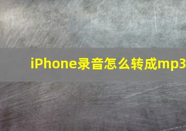 iPhone录音怎么转成mp3