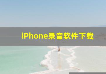 iPhone录音软件下载