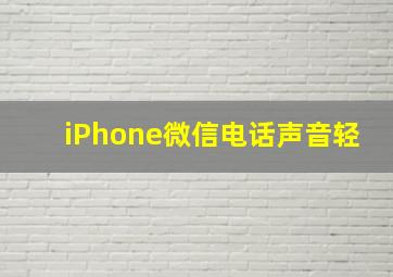 iPhone微信电话声音轻