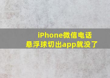 iPhone微信电话悬浮球切出app就没了