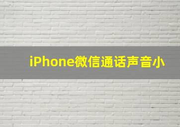 iPhone微信通话声音小