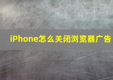 iPhone怎么关闭浏览器广告