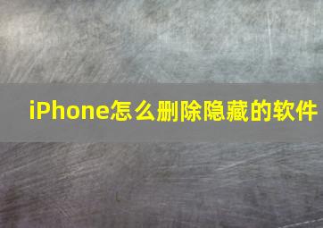 iPhone怎么删除隐藏的软件