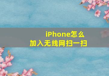 iPhone怎么加入无线网扫一扫