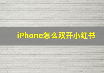 iPhone怎么双开小红书