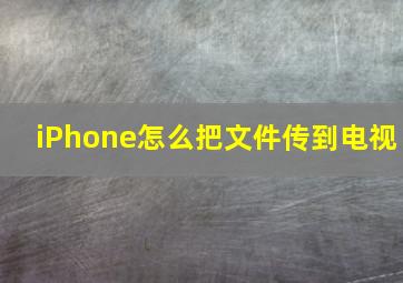 iPhone怎么把文件传到电视