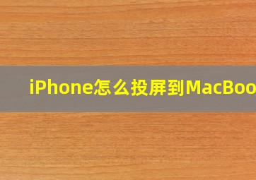 iPhone怎么投屏到MacBook上