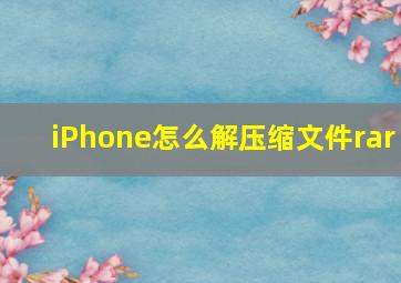 iPhone怎么解压缩文件rar