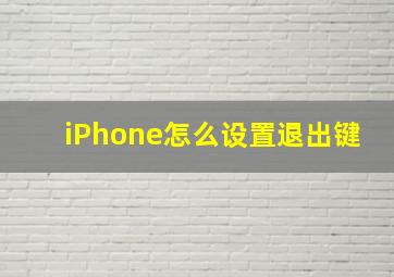 iPhone怎么设置退出键