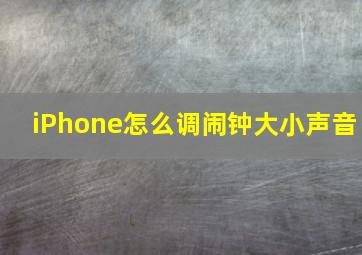 iPhone怎么调闹钟大小声音