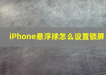 iPhone悬浮球怎么设置锁屏