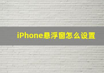 iPhone悬浮窗怎么设置