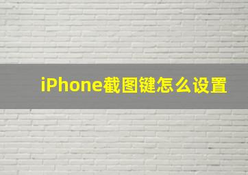 iPhone截图键怎么设置