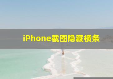 iPhone截图隐藏横条