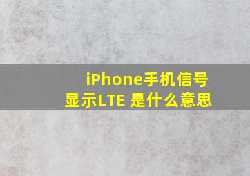 iPhone手机信号显示LTE 是什么意思