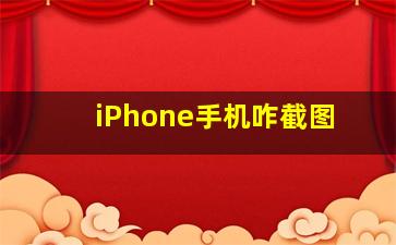 iPhone手机咋截图